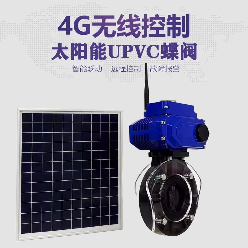 甘井子皓久 无线太阳能远程控制蝶阀 光伏板发电 精准控制 开关迅速 农田灌溉